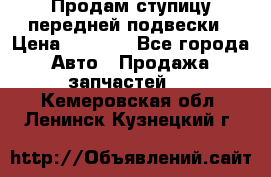 Продам ступицу передней подвески › Цена ­ 2 000 - Все города Авто » Продажа запчастей   . Кемеровская обл.,Ленинск-Кузнецкий г.